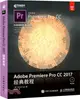 Adobe Premiere Pro CC 2017經典教程（簡體書）