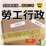 2024年最新版免運！4300題【高考+地特全部三考試】『近五年勞工行政考古題庫集』勞資關係、學共8科2本APA35F