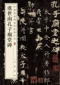 在飛比找樂天市場購物網優惠-【電子書】虞世南孔子廟堂碑