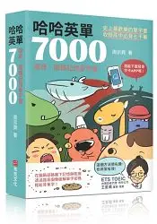 在飛比找樂天市場購物網優惠-哈哈英單7000：諧音、圖像記憶單字書