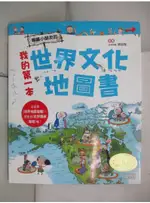 我的第一本世界文化地圖書_徐月珠, 李靜和【T5／少年童書_FMP】書寶二手書