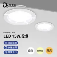 在飛比找嘟嘟屋優惠-15W LED崁燈