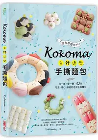 在飛比找樂天市場購物網優惠-Kokoma立體造型手撕麵包：沒有基礎也ok！揉一揉、疊一疊