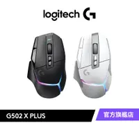 在飛比找蝦皮商城優惠-Logitech G 羅技 G502 X PLUS LIGH