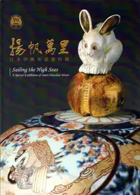 在飛比找誠品線上優惠-揚帆萬里: 日本伊萬里瓷器特展