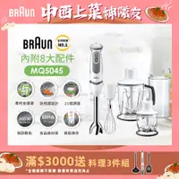 在飛比找PChome24h購物優惠-【德國百靈 BRAUN】手持式攪拌棒 MQ5045 大全配