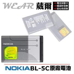 【$299免運】葳爾洋行 Wear NOKIA BL-5C【原廠電池】SOWA C009 D198 D178、NO CP10 Uta 6380 UTEC V579 V171 V181 V201 MUCH M617 ZTE S202