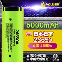 在飛比找蝦皮購物優惠-【TT POWER】松下26650充電電池5000mAh 單