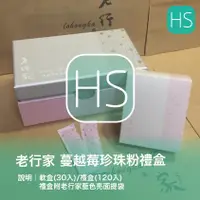 在飛比找蝦皮購物優惠-2025/10❤老行家蔓越莓珍珠粉120入禮盒/彩盒30入/