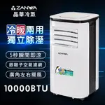 【ZANWA晶華】廠商現貨直送 一年保固 10000BTU多功能清淨除濕冷暖型移動式冷氣機