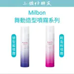 |三個好朋友|哥德式 MILBON 正品公司貨 NIGELLE舞動造型噴霧 輕盈粉 塑型藍|造型噴霧|定型液