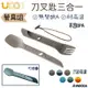 【野道家】UCO UTILITY SPORK 餐具組 戶外用餐具 輕便 湯匙 叉子