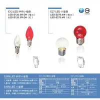 在飛比找蝦皮購物優惠-【內湖迪可燈飾】舞光 E12 0.3W E27 0.4W L