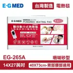 【E-GMED 醫技】動力式熱敷墊/電熱毯-珊瑚砂型(EG-265A 14X27吋/40X73CM-背部與腰部適用)