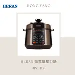 [弘暘電氣行]HERAN/微電腦壓力鍋/HPC-11S1