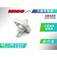 在飛比找蝦皮購物優惠-KOSO | 內鏈調整器 引擎鏈條調整器 內鍊調整器 內鏈條