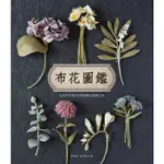 🎀渲染出古典 布花圖鑑 書籍 書 布花書 染布書 花語解說書 ■ 建燁針車行 縫紉 拼布 裁縫 ■