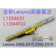 【全新 聯想 Lenovo Z400 Z400A Z410 Z500 Z500A Z510 原廠電池】L12S4K01