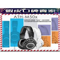 <口碑賣家>ATH-M50x專業型監聽耳機 有線耳機