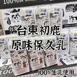 現貨‼️‼️台東初鹿 100%保久乳 24瓶/箱 誠可議價  歡迎議價 保久乳 初鹿牧場 台東初鹿 牛奶🥛