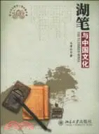 在飛比找三民網路書店優惠-湖筆與中國文化（簡體書）