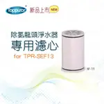 【TOPPUROR 泰浦樂】除氯龍頭專用濾心(SF-11)