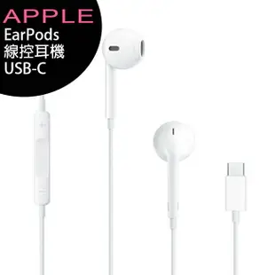 APPLE iPhone EarPods (USB-C) 線控耳機 (iPhone 15適用)【APP下單最高22%回饋】