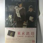 原版 日本溫馨片DVD / 東京鐵塔 / 小田切讓、樹木希林、松隆子、內田也哉子、小林薰主演