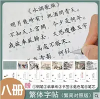 在飛比找樂天市場購物網優惠-字帖 繁體字【八冊裝】練字帖 臺灣 鋼筆 楷書 字帖 紅樓夢