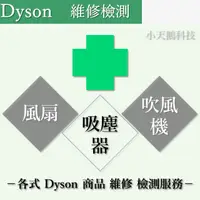 在飛比找蝦皮購物優惠-【優選】Dyson 吸塵器 風扇 維修 檢測 V6 V8 V