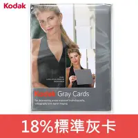在飛比找Yahoo!奇摩拍賣優惠-【兩片裝】18% 標準灰卡 Kodak 柯達中灰度測試卡 R