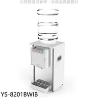 在飛比找蝦皮商城優惠-元山【YS-8201BWIB】桌上型不鏽鋼飲水機開飲機