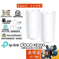 在飛比找蝦皮商城優惠-TP-Link Deco XE200 AXE11000 Me