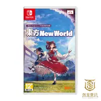 在飛比找蝦皮商城優惠-【就是要玩】現貨 NS Switch 東方NEW WORLD