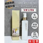 【深層滋潤款 】 現貨 DREAM TREND凱夢 果酸一點靈 護髮奇蹟瓶 護髮 免沖洗 護髮乳 滋潤 潤澤 修護毛躁