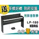 【金聲樂器】KORG LP-180 88鍵 電鋼琴 分期零利率 贈多樣好禮 LP180