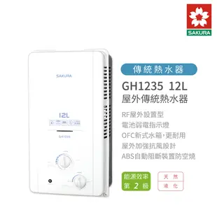 櫻花 SAKURA GH1235 12L 屋外傳統熱水器 含基本安裝