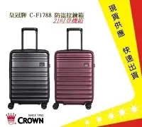 在飛比找Yahoo!奇摩拍賣優惠-CROWN 皇冠牌 C-F1788 21吋登機箱【吉】 旅遊