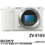 SONY 索尼 ZV-E10 II BODY 二代 單機身 (公司貨) APS-C 無反微單眼相機