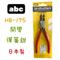 在飛比找Yahoo!奇摩拍賣優惠-現貨 鈞鈞五金 abc HB-175 彈簧鉗 閉彎 日本製 