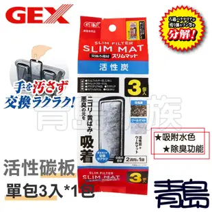 Y。。。青島水族。。。日本GEX五味---超薄型外掛過濾器專用 ISTA 水族先生適用==活菌棉板3入裝+活性碳板3入裝