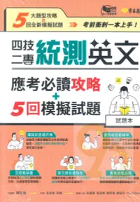 在飛比找樂天市場購物網優惠-常春藤四技二專統測英文應考必讀攻略+5回模擬試題-試題本+詳