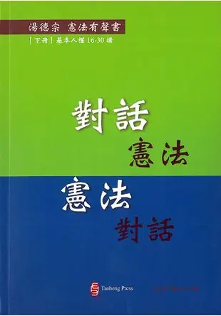 對話憲法 憲法對話 (下冊)(有聲書/修訂3版)：基本人權16-30講