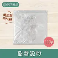 在飛比找蝦皮購物優惠-樹薯澱粉110g 燒仙草勾芡粉 仙草料粉 仙草凝固粉 仙草凍