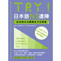 在飛比找蝦皮商城優惠-TRY！日本語N3達陣：從日檢文法展開全方位學習【「聽見眾文