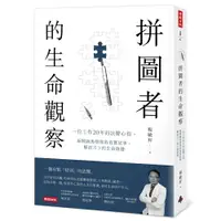 在飛比找樂天市場購物網優惠-拼圖者的生命觀察：一位工作20年的法醫心得。新聞跑馬燈後的真