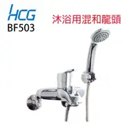 在飛比找蝦皮購物優惠-【HCG 和成牌/原廠保固】實體店面 BF503 沐浴單把手