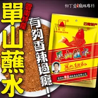 在飛比找蝦皮商城優惠-柳丁愛 雲南特產 單山蘸水50g【A488】