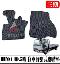 在飛比找露天拍賣優惠-❗️❗️【小噗噗汽車百貨】日野 HINO 10.5噸  三期