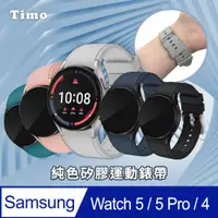 在飛比找PChome24h購物優惠-SAMSUNG三星 Galaxy Watch 4 純色矽膠運